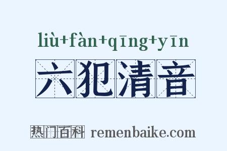 六犯清音是什么意思的图片